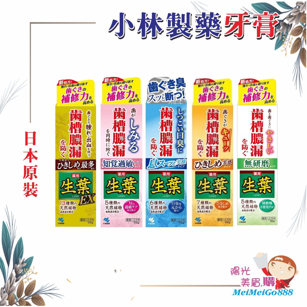 ╰★陽光美眉購★╯日本 小林製藥 天然草本 生葉 齒槽膿漏 牙周護理牙膏 護齦牙膏 金色 EX 敏感※開發票