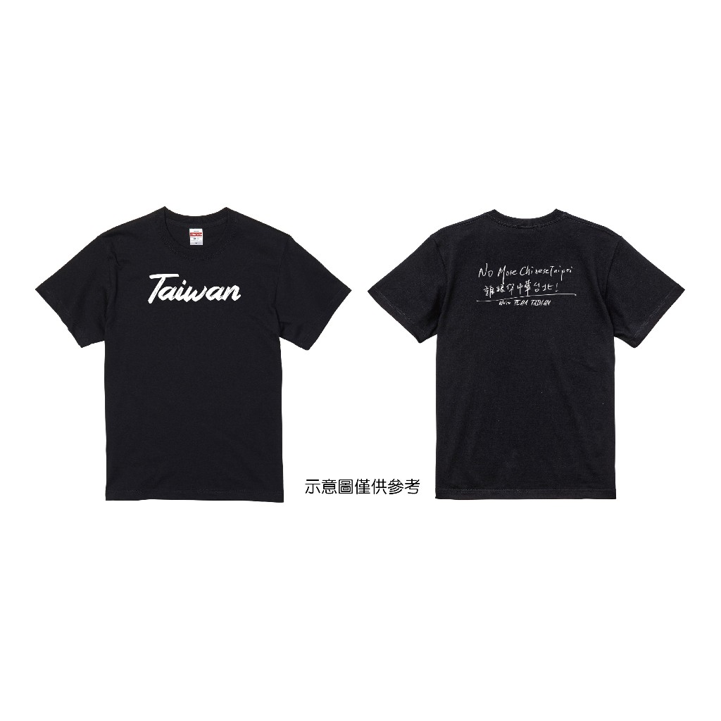 [現貨] TEAM TAIWAN 台灣隊 短T T-SHIRT 台灣尚勇 NOT CHINESE TAIPEI