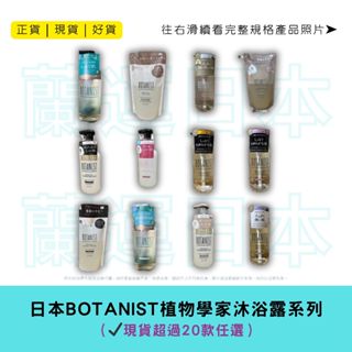 蘭運日本-BOTANIST植物學家系列 沐浴露系列 490ml