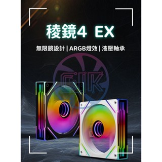 【C艾酷 現貨】叢林豹12cm稜鏡4代EX電腦主機箱散熱風扇ARGB神光同步PWM溫控