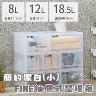 LIYU OUTLET｜臺灣製造｜FINE抽屜式整理箱(小)｜聯府抽屜整理箱 日系收納 無印風收納 抽屜收納 小物收納