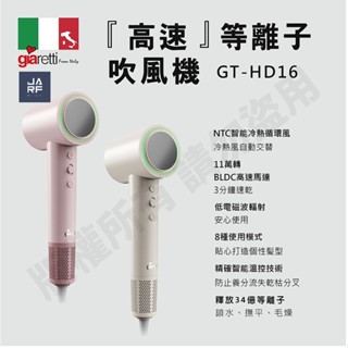 JARFun免運費超商/宅配【義大利Giaretti 原廠保固新品】高速等離子吹風機 GT-HD16