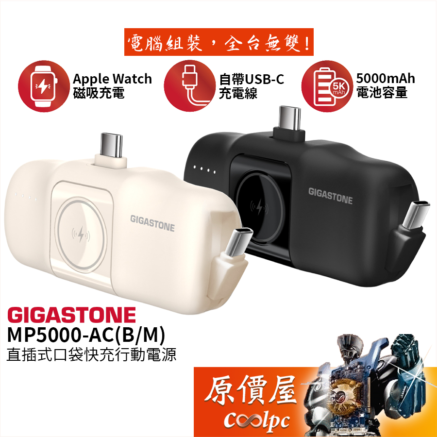 Gigastone立達【MP-5000ACB/M】直插式口袋快充行動電源/5000mAh/原價屋