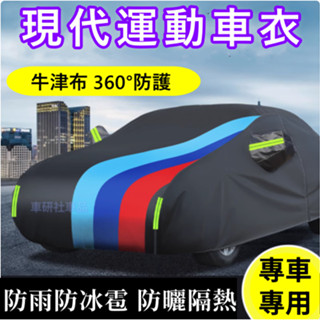 現代車衣 車罩 SantaFe Elantra TUcson ix35適用時尚運動加厚汽車罩衣 防曬防雨雪霜遮陽隔熱