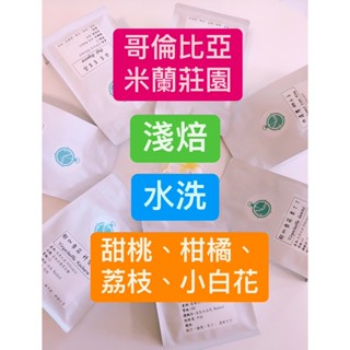 cp值超高✨米蘭莊園 哥倫比亞《N coffee 自家烘焙 咖啡豆》
