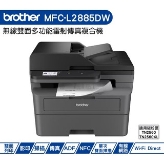 Brother MFC-L2885DW 無線雙面多功能雷射傳真複合機