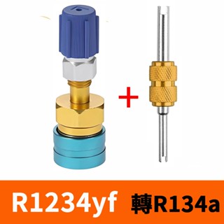 【全國冷媒 B2B】R1234yf轉R134a接頭 汽車空調 R1234yf冷媒 1234