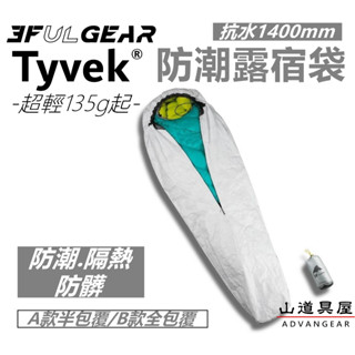 【山道具屋】三峰出 3F Tyvek 泰維克超輕防潮透氣抗水露宿袋-(睡袋必備-SOL Escape Bivvy參考)