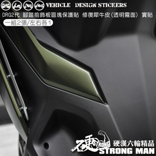 【硬漢六輪精品】 SYM DRG 二代 158 DRG2 DRG二 DRGBT 腳踏前飾板區塊保護貼 (版型免裁切)