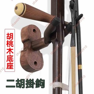 廠商 限時促銷#二胡掛鉤 墻壁掛 二胡架子落地支架 家用二胡琴弓掛架 掛墻實木雙頭 支撐架 二胡架 琴鍵掛鉤 二胡配件