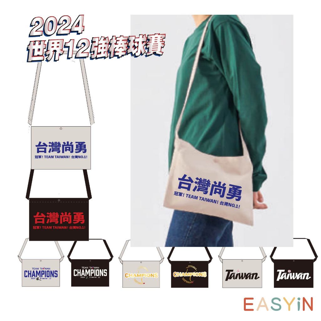 EASYIN 世界棒球12強 紀念背袋 帆布袋 側背包 帆布包 冠軍 TEAM TAIWAN WBSC