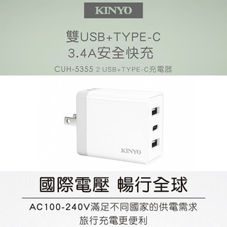 Kinyo 雙USB+Type-C充電器 CUH-5355 充電器 豆腐頭 快速充電