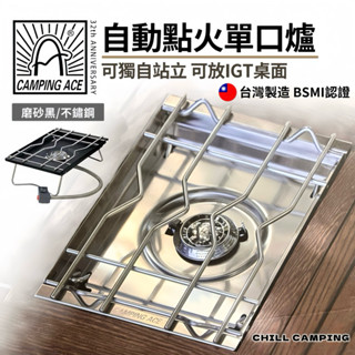 野樂Camping ACE自動點火單口爐 IGT單口爐 一單位爐 不鏽鋼單口爐 ARC-2022i 不鏽鋼原色 磨砂黑化