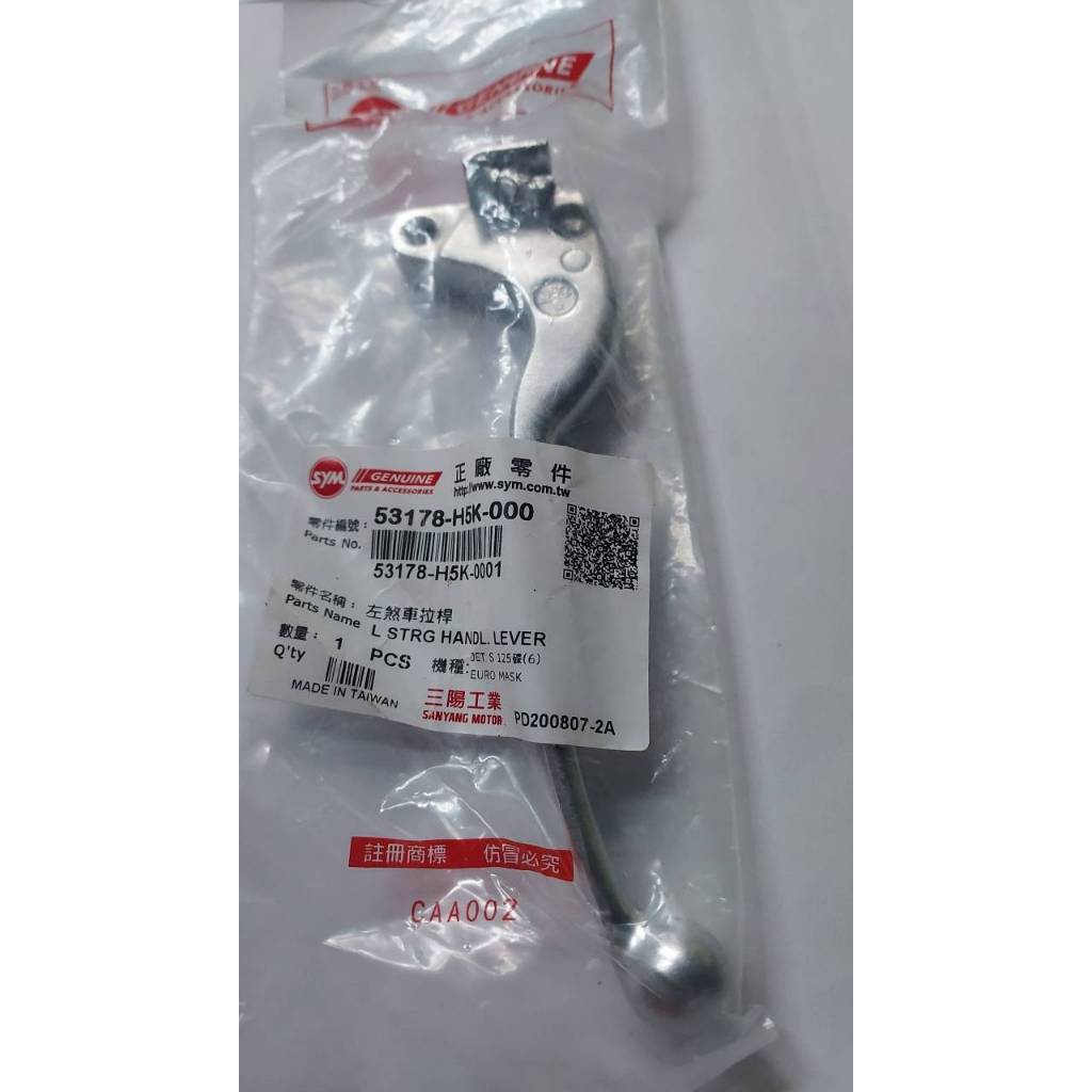 清倉~三陽原廠左煞車拉桿H5K 適用機種:JETS 125碟6