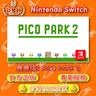 【白金狗電玩】Switch(NS) 疊疊貓2 PICO PARK 2 永久認證版 永久隨身版（數位版）
