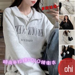 【ohi】POLO領衛衣 半拉鍊設計 多款任選 韓系慵懶上衣 長袖上衣 春秋薄款 美式休閒運動寬鬆 GKHD12