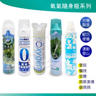 醫技 貝斯美德 宜康 愛民鮮活氧O2 氧氣隨身瓶 氧氣瓶 氧氣罐 登山氧氣罐 O2 9000CC 純氧 氧氣