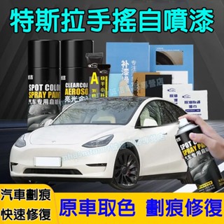 特斯拉汽車劃痕修複補漆筆 手噴漆 自噴漆 手搖噴漆 Model3 ModelS ModelX ModelY適用補漆筆