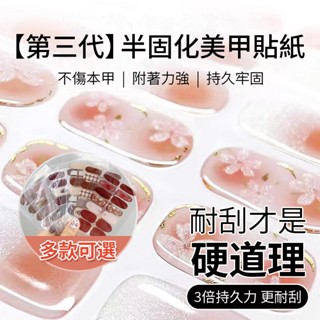 【第三代】半固化美甲貼紙合集 UV凝膠指甲貼紙 半烤韓系甜酷ins風3D黑科技光療甲片貼 持久耐刮 甲油膜 送工具24指