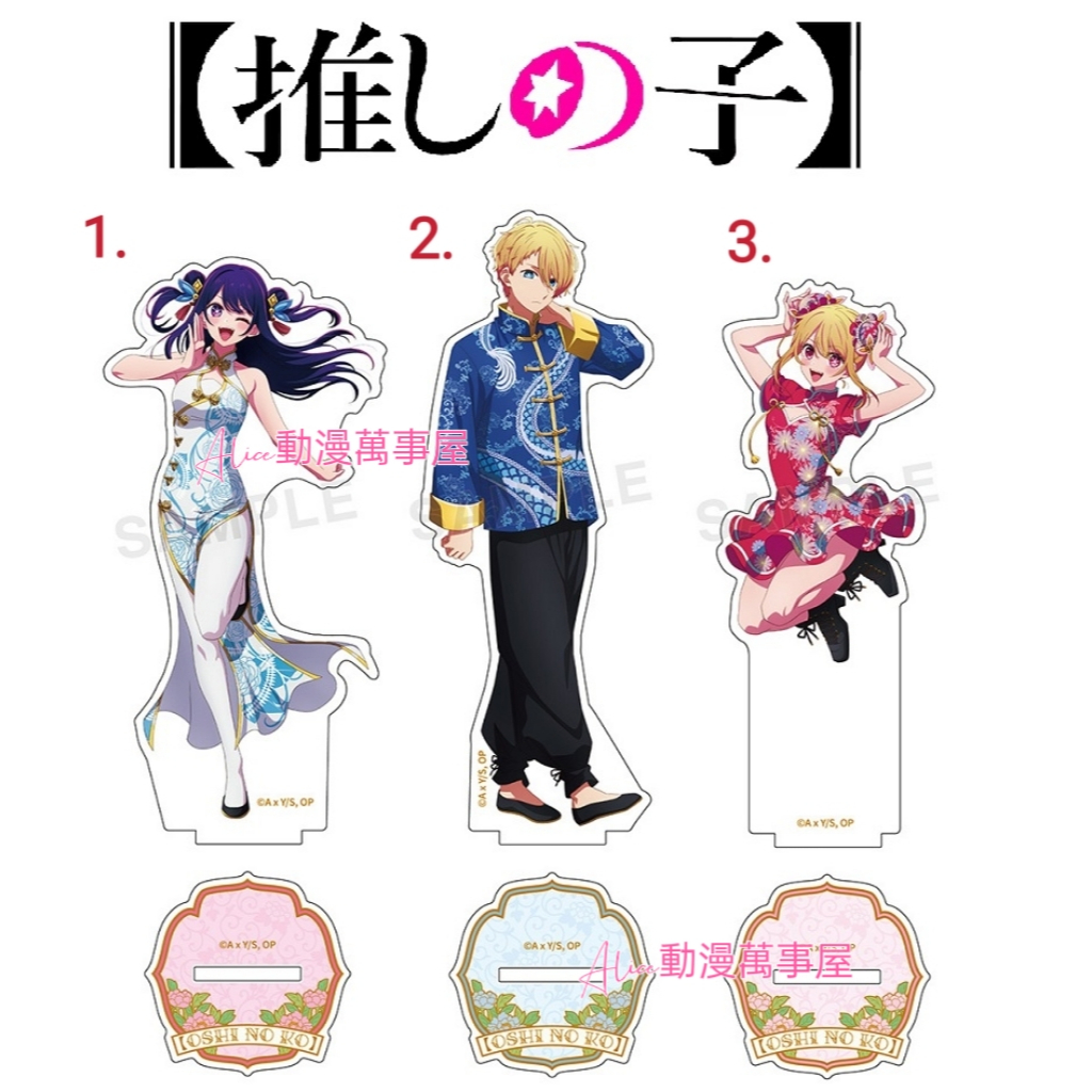 【Alice動漫萬事屋】【現貨】我推的孩子 漢服 旗袍款 壓克力立牌 星野愛 阿奎亞 露比 有馬佳奈 黑川茜 皮耶勇酷雞