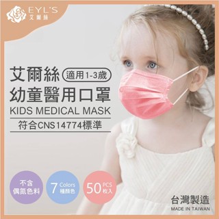 艾爾絲 EYL'S幼童醫療口罩 50入 幼幼醫療口罩 幼兒醫用口罩 小童醫用口罩 彩色口罩 臺灣製
