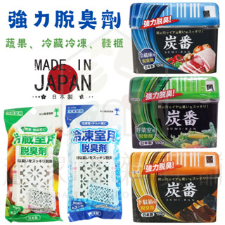 【臺灣現貨】日本製 炭番除臭劑 日本小久保KOKUBO 不動化學／脫臭劑 除臭劑 冰箱 蔬果室 鞋櫃 活性碳 冷藏冷凍