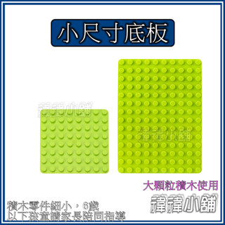 🍏臺灣現貨🍊【其他底板】大顆粒積木 圓角 單面 相容積木 樂高得寶 德寶 得寶 早教玩具 幼兒玩具 益智玩具