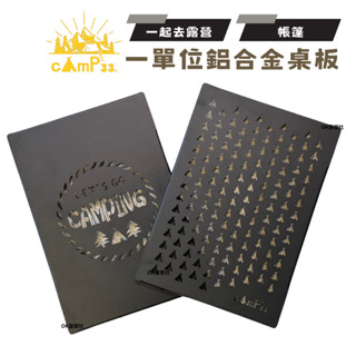 cAmP 33一單位鋁合金桌板 IGT桌板 一單位桌板【OK露營社】