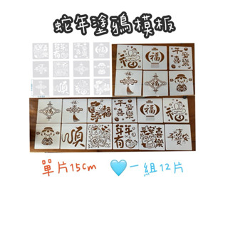 蛇年畫板 春節畫板 過年塗鴉版 春聯彩繪 元宵塗鴉 元宵教具 過年春聯塗鴉 蛇年教材 模板