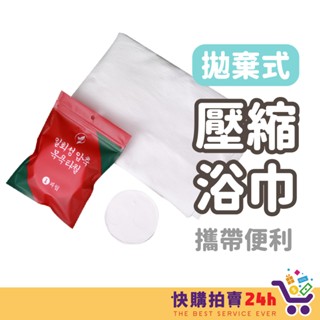 拋棄式壓縮浴巾 24H臺灣出貨 一次性毛巾 壓縮浴巾 一次性浴巾 80G加厚 超厚 洗臉巾 飯店浴巾