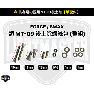 【燈匠】FORCE / SMAX 類MT-09後土除螺絲包 (整組) 【單配件】