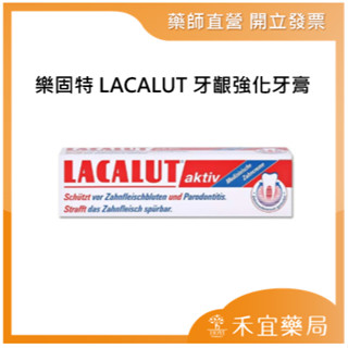 【滿千免運】樂固特 LACALUT 牙齦強化牙膏75ML 藥局出貨 原廠公司貨【禾宜藥局】
