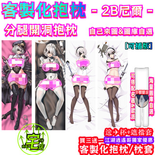 尼爾:機械紀元 分腿開洞抱枕 客製化抱枕 分腿抱枕 2B 尼爾 等身抱枕 長抱枕 大抱枕 人形抱枕炮架 抱枕 靠枕