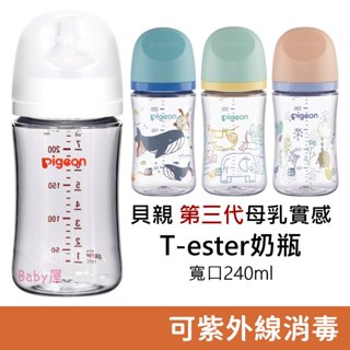 貝親 第三代 母乳實感T-ester奶瓶 寬口240ml 3m+適用 (附M size Y字孔母乳實感奶嘴) Pigeo