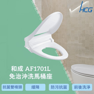 【HCG 和成】AF701L AF1701L 免插電冷水免治沖洗馬桶座