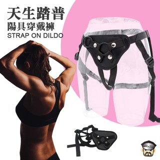 酷兒嚴選 天生踏普 陽具穿戴褲 STRAP ON DILDO 簡易好上手 調教女王腳色互換必備精品