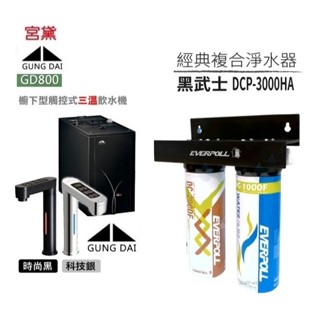 宮黛GD-800觸控三溫飲水機搭黑武士DCP-3000HA全效淨水組【贈漏水斷漏器+送全省安裝】