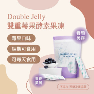 現貨快速出貨 免運 Double Jelly 莓果酵素果凍條 酵素果凍
