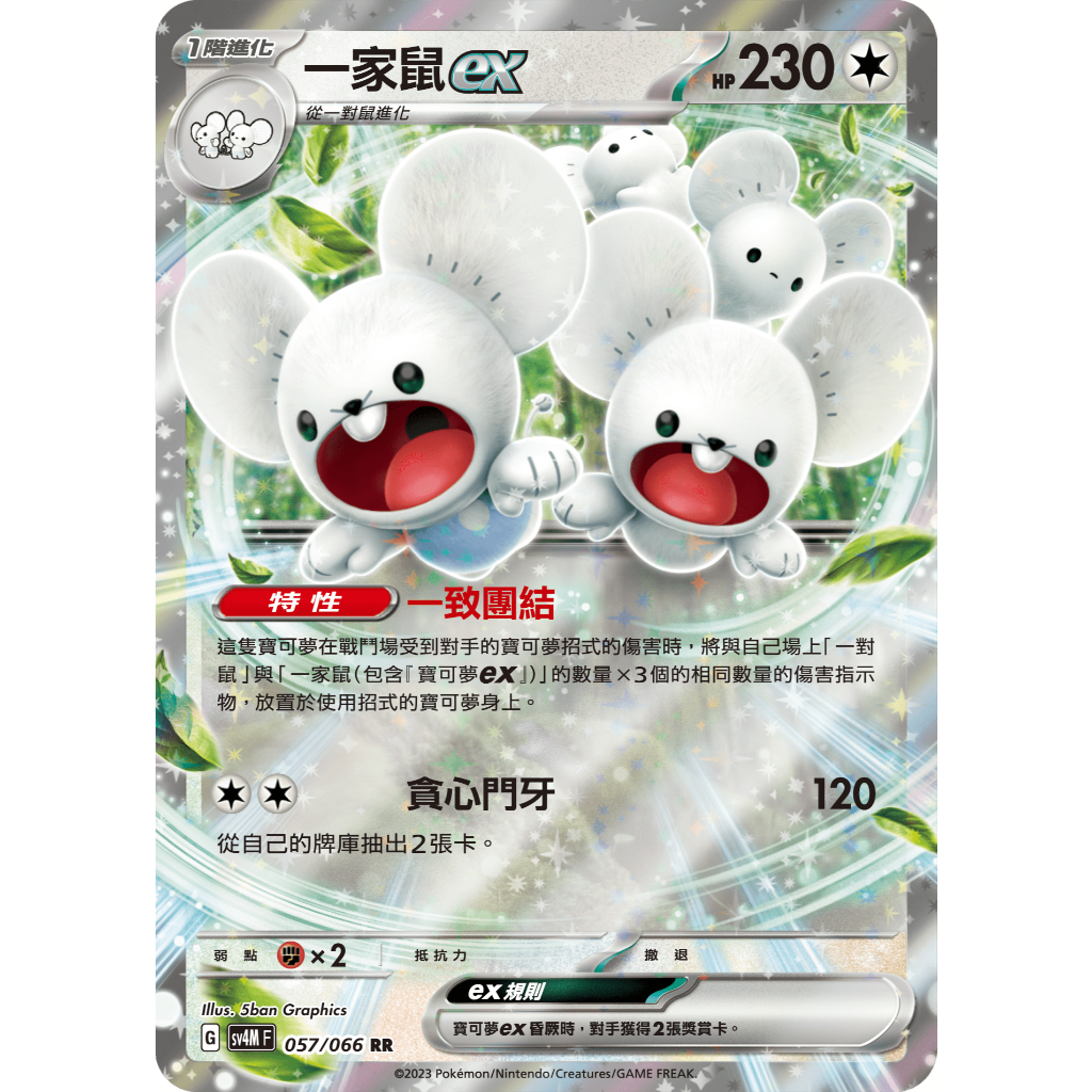 【逐電犬卡舖】寶可夢 PTCG 中文版 未來閃光 一家鼠ex G sv4M F 057/066 RR