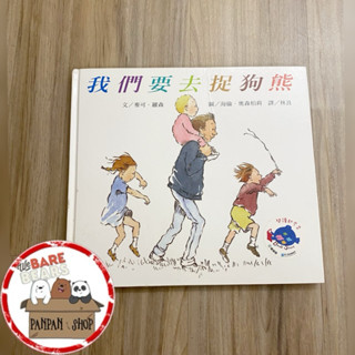 ｜🐼SHOP二手閒置出清｜我們要去捉狗熊 上誼 邁克．羅森 /文 童書繪本 親子共讀