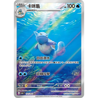 【逐電犬卡舖】寶可夢 PTCG 中文版 卡咪龜 寶可夢151 G sv2a F 171/165 AR