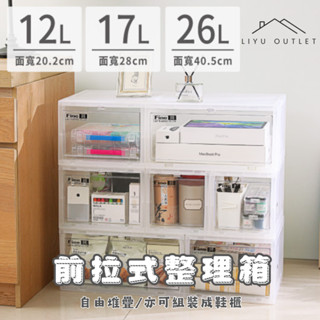 LIYU OUTLET｜臺灣製造｜前拉式整理箱｜聯府前拉式整理箱 日系收納 抽屜收納 床頭收納 鞋子收納 鞋架 鞋盒