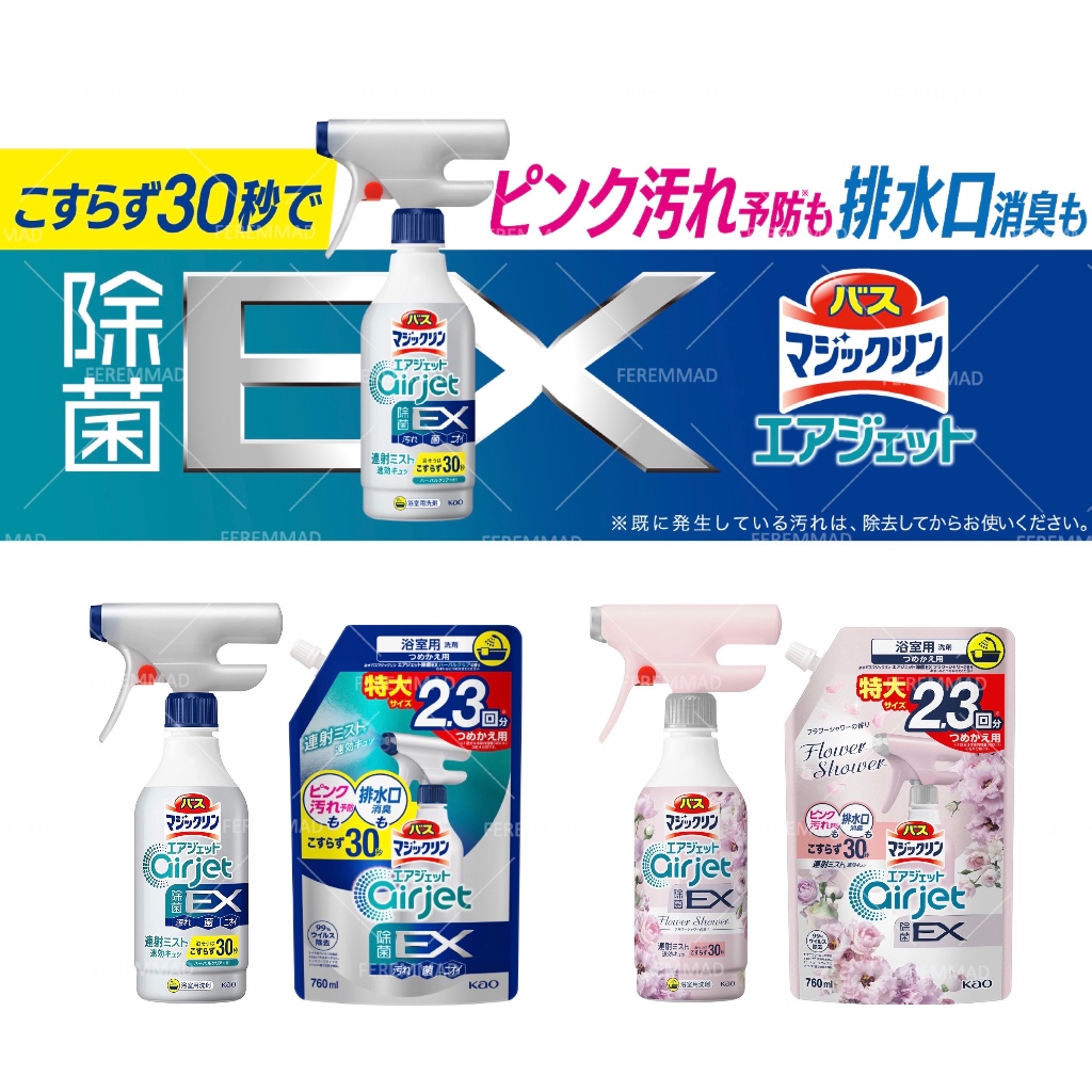 [FMD][現貨] 日本 KAO 花王 AIR JET EX 連續噴射 浴室浴缸 泡沫清潔噴霧 殺菌除臭 清潔劑
