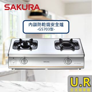 櫻花牌瓦斯爐｜內燄防乾燒安全爐-G5703【UR生活居家館】原廠｜鑲入式｜雙口瓦斯爐｜家用臺嵌兩用灶｜灶爐