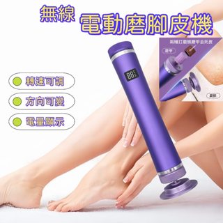 電動磨腳皮機 無線磨腳皮機 無線加強版腳皮機 腳皮機 去腳皮 去角質 電量顯示 卸甲 可調速 高轉速磨腳皮 電動去腳皮機