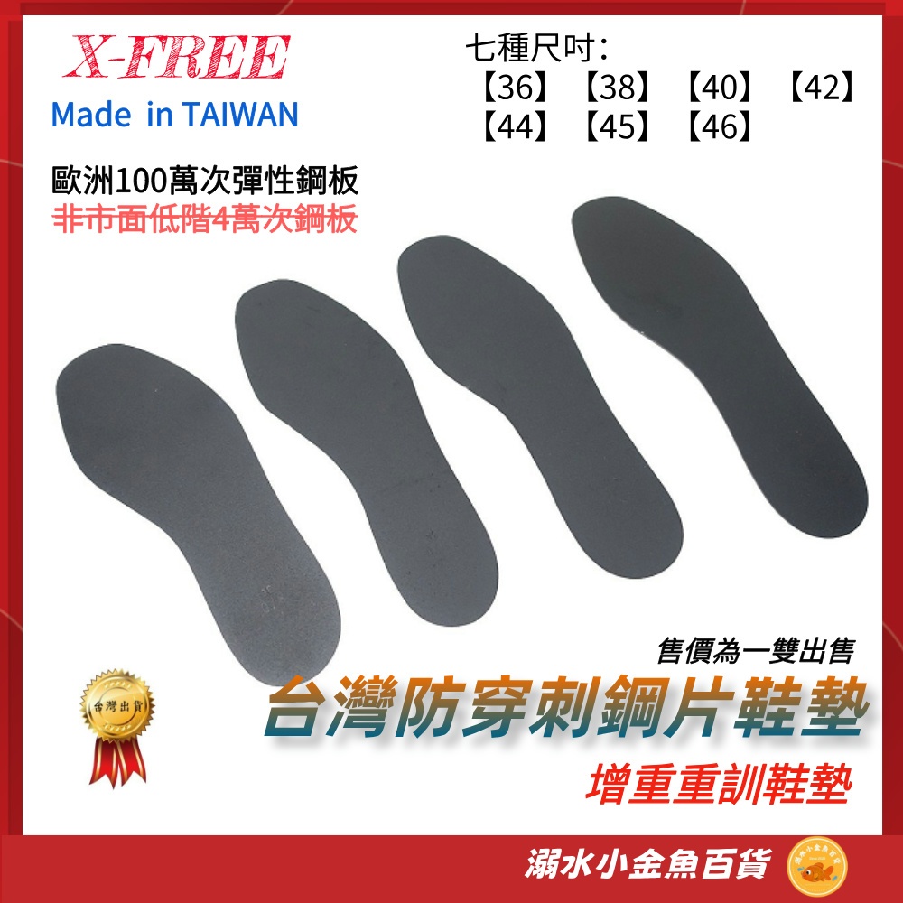 百萬次不斷 台製外銷歐洲標準 專業高階X-FREE 防穿刺鋼片鞋墊 安全鞋墊 工作鞋鋼頭鞋鋼板防釘 重量訓練增重鞋墊