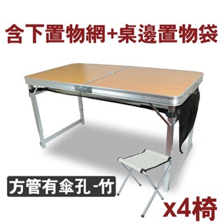 【馬上寄】新款升級方管款(有傘孔) 下置物網 鋁合金 露營桌 折疊桌 可附輕便折疊椅 摺疊桌