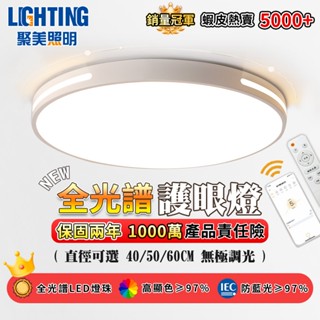 隔日達【聚美照明】led吸頂燈 客廳燈 吸頂燈 臥室燈 app超薄4cm燈具 防藍光護眼燈 三色無極調光 遙控吸頂燈