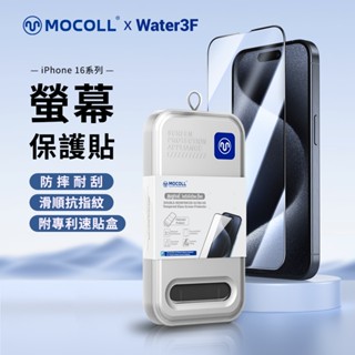 MOCOLL 摩可 9H滿版鋼化玻璃保護貼 (附魔法速貼神器) iPhone15/16 【Water3F】