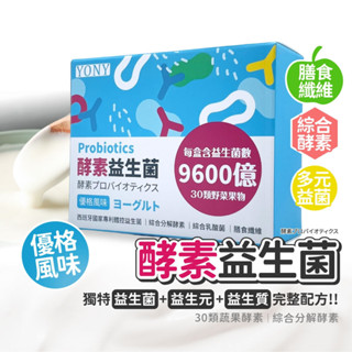 現貨直出 YONY 320億 酵素 益生菌 30包/盒 優格風味 膳食纖維 西班牙益生菌 保健食品 機能保健食品 機能性